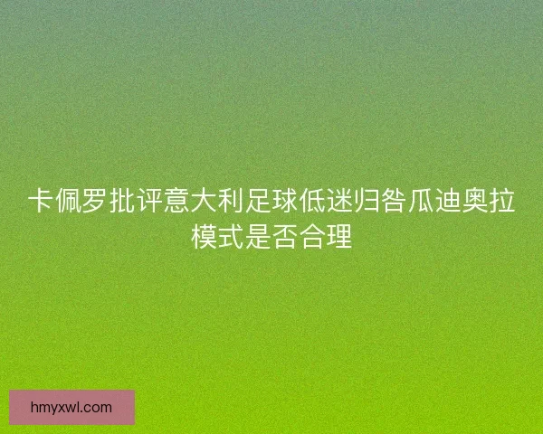 卡佩罗批评意大利足球低迷归咎瓜迪奥拉模式是否合理