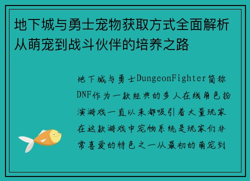 地下城与勇士宠物获取方式全面解析从萌宠到战斗伙伴的培养之路