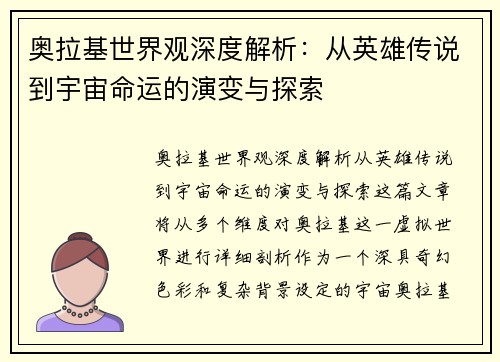 奥拉基世界观深度解析：从英雄传说到宇宙命运的演变与探索