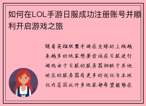 如何在LOL手游日服成功注册账号并顺利开启游戏之旅