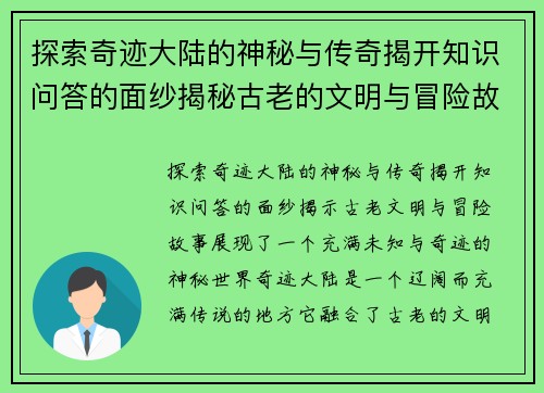 探索奇迹大陆的神秘与传奇揭开知识问答的面纱揭秘古老的文明与冒险故事