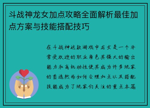 斗战神龙女加点攻略全面解析最佳加点方案与技能搭配技巧