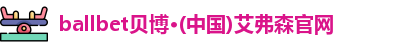 ballbet贝博·(中国)艾弗森官网